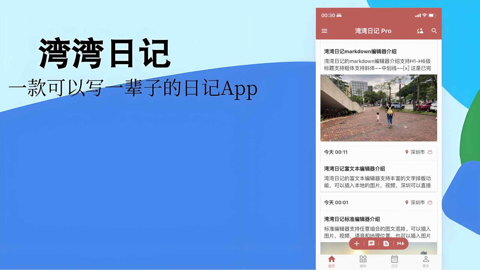 湾湾日记–跨平台同步数据日记APP